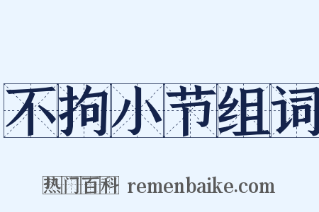 不拘小节组词是什么意思的图片